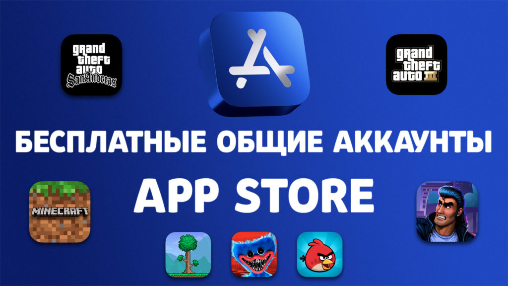 Бесплатные общие аккаунты App Store с играми (Apple ID)