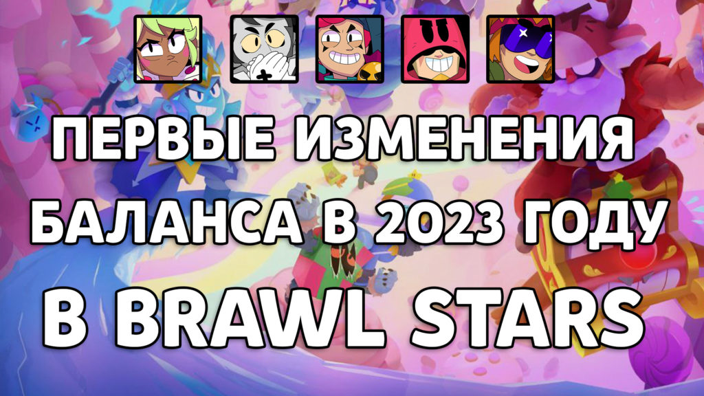 Первые изменения баланса бравлеров в 2023 | Brawl Stars