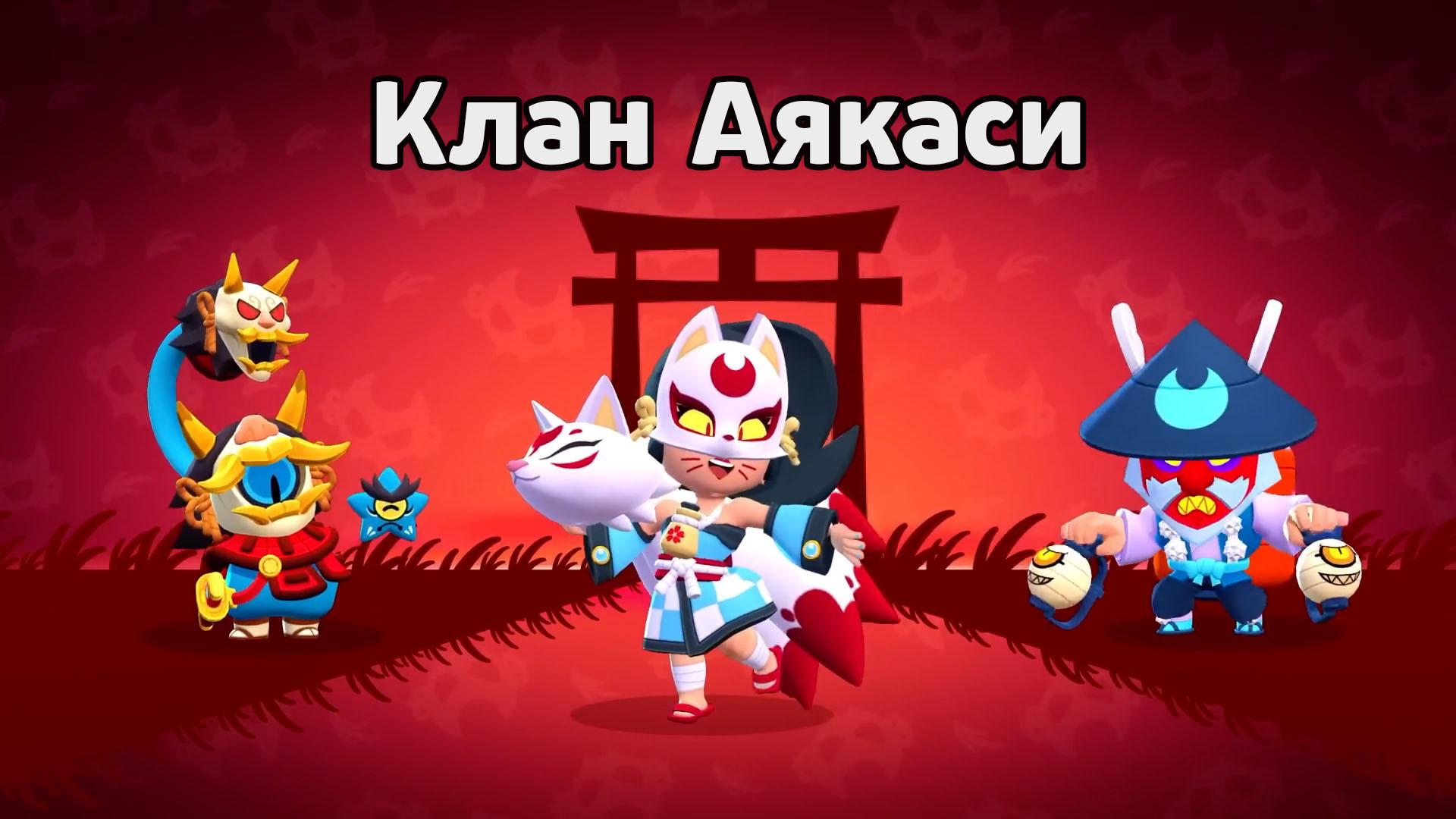 Клан Аякаси