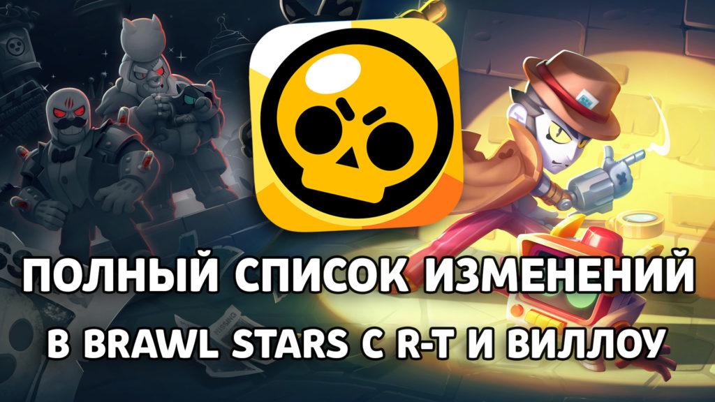 Полный список изменений в Brawl Stars 48.304 с Р-Т и Виллоу