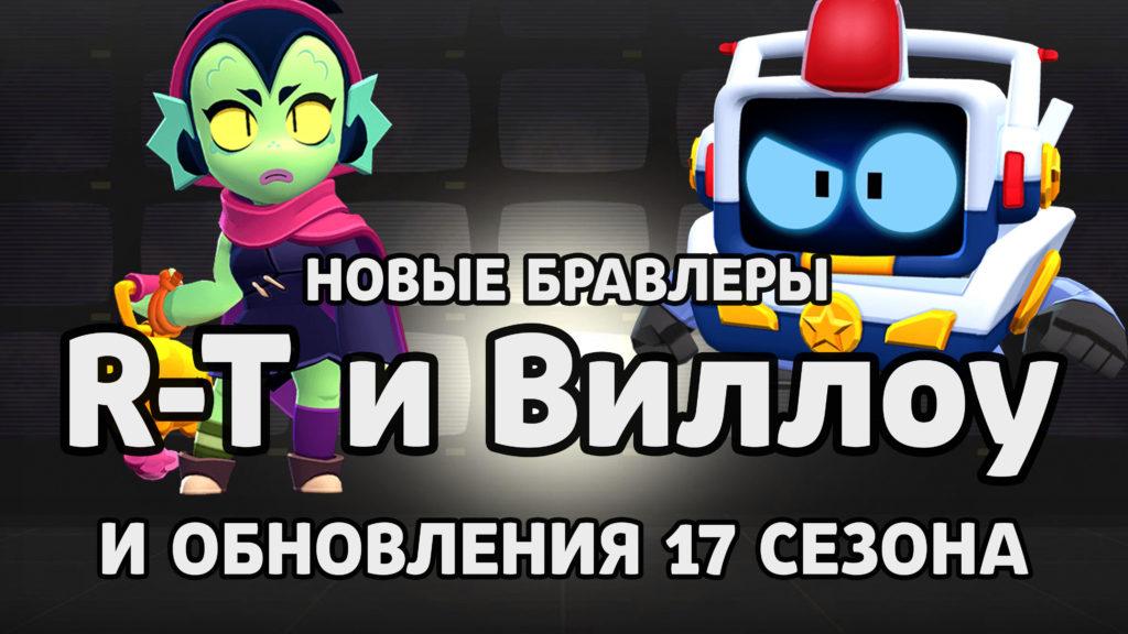 R-T, Виллоу, Мастерство, Титулы и многое другое в Brawl Stars 2023