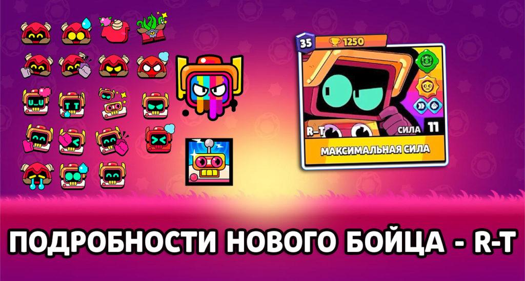 R-T – подробные характеристики нового бравлера