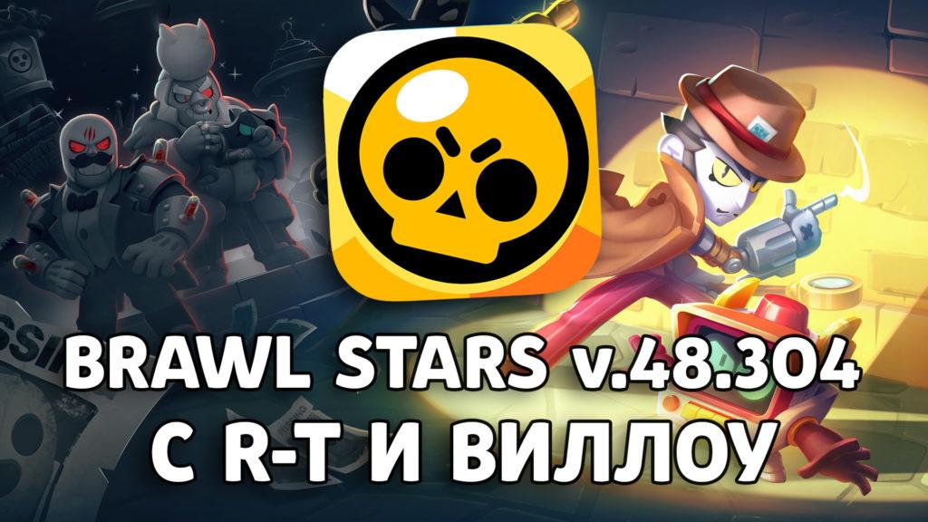 Скачать Brawl Stars 48.304 с Виллоу и Р-Т