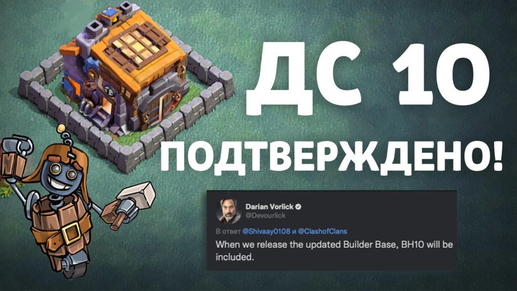 Дом строителя 10 в Clash of Clans – ПОДТВЕРЖДЕНО!