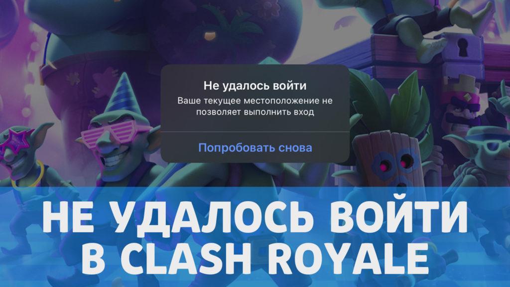 Не удалось войти в Clash Royale