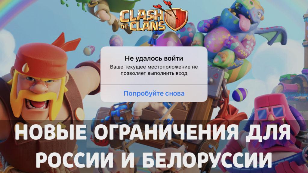 Не удалось войти в Clash of Clans в России и Белоруссии