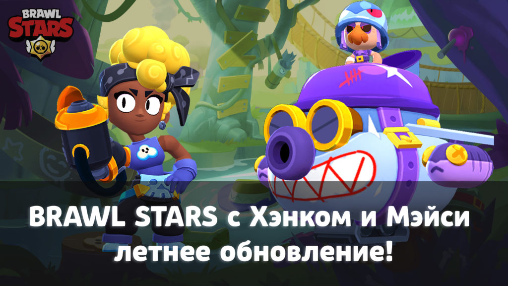 Brawl Stars с Хэнком и Мэйси – летнее обновление!