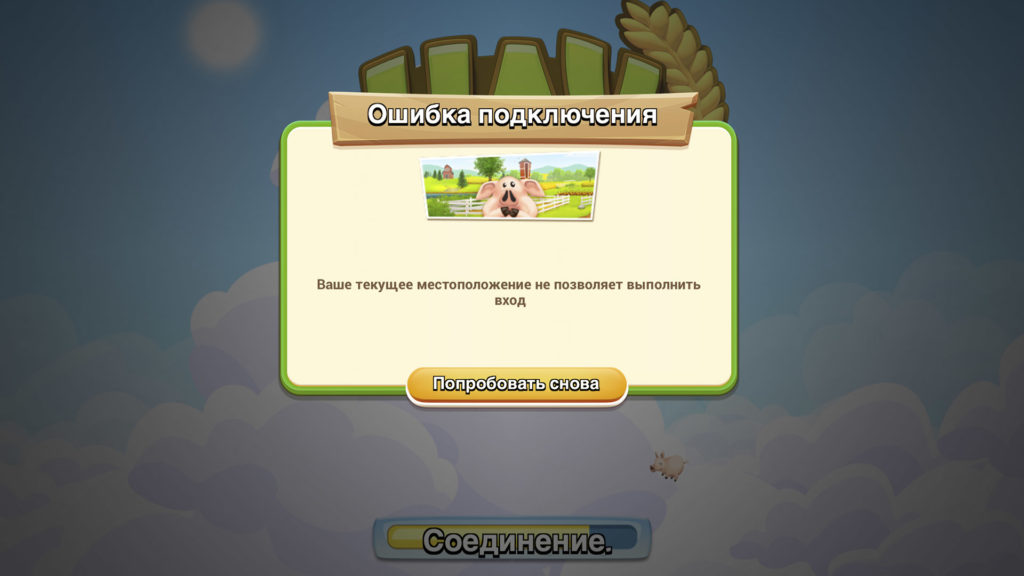 Hay Day - ошибка подключения