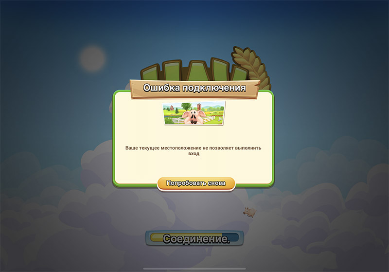 Hay Day - ошибка подключения