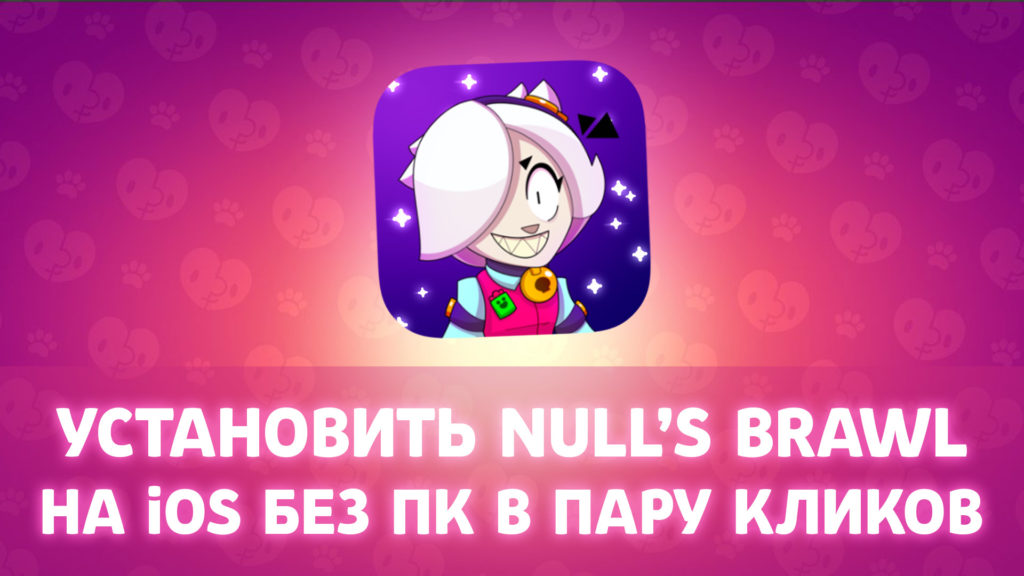 Как установить Null's Brawl на iOS без ПК в пару кликов? копия