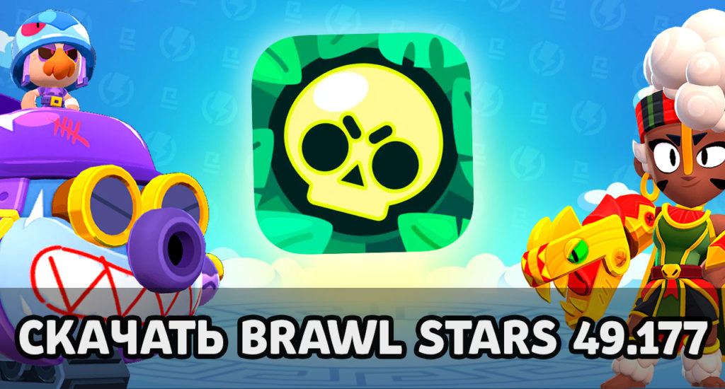 Скачать Brawl Stars 49.177 с Мэйси, Хэнком и блигами