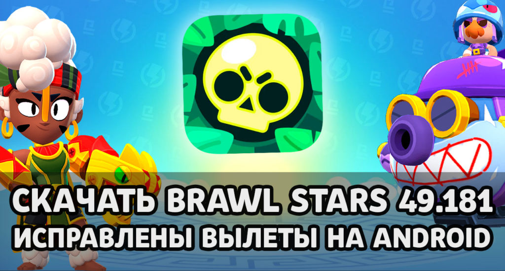 Скачать Brawl Stars 49.181 - исправили вылет на Android (APK)