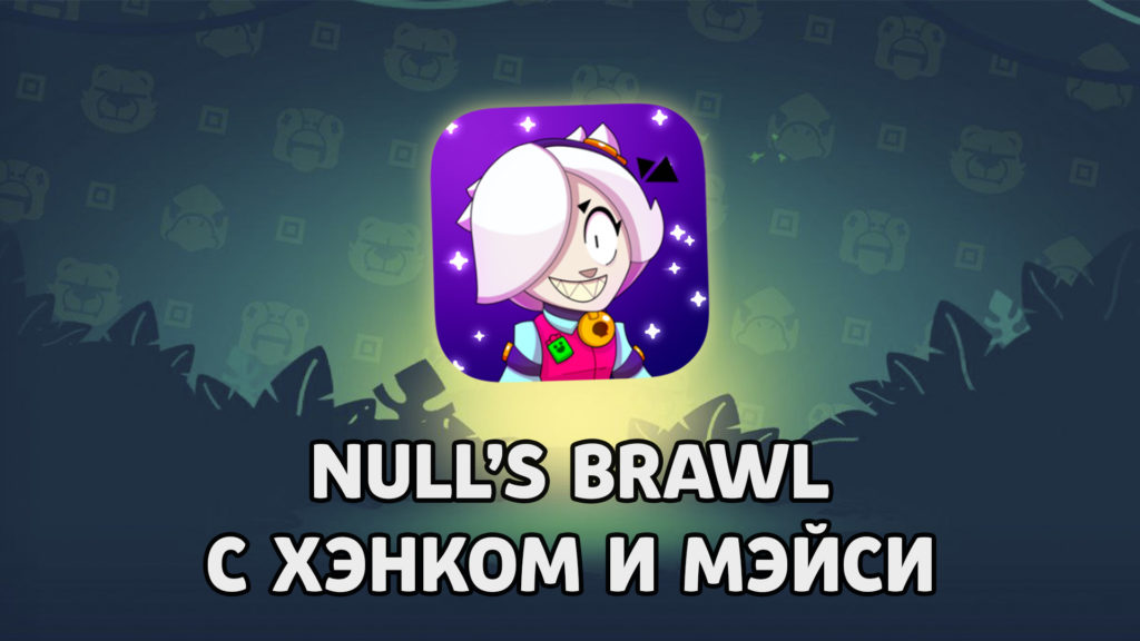 Скачать Null's Brawl 49.194 APK и 49.175 IPA