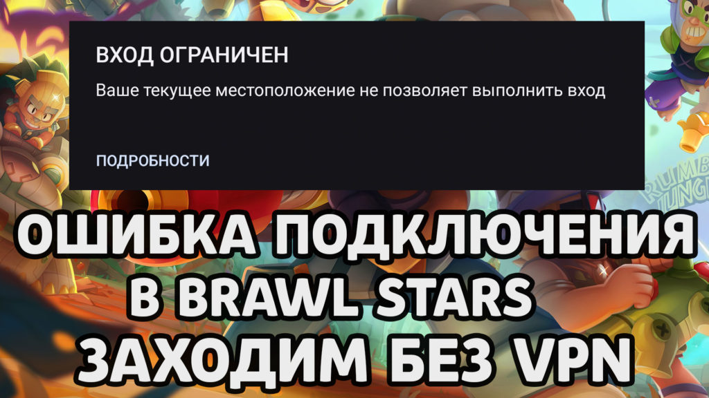 Вход ограничен в Brawl Stars – как войти без VPN?