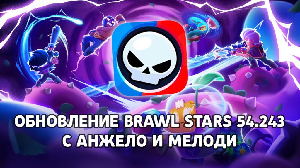 Обновление Brawl Stars 54.243 c Мелоди и Анджело