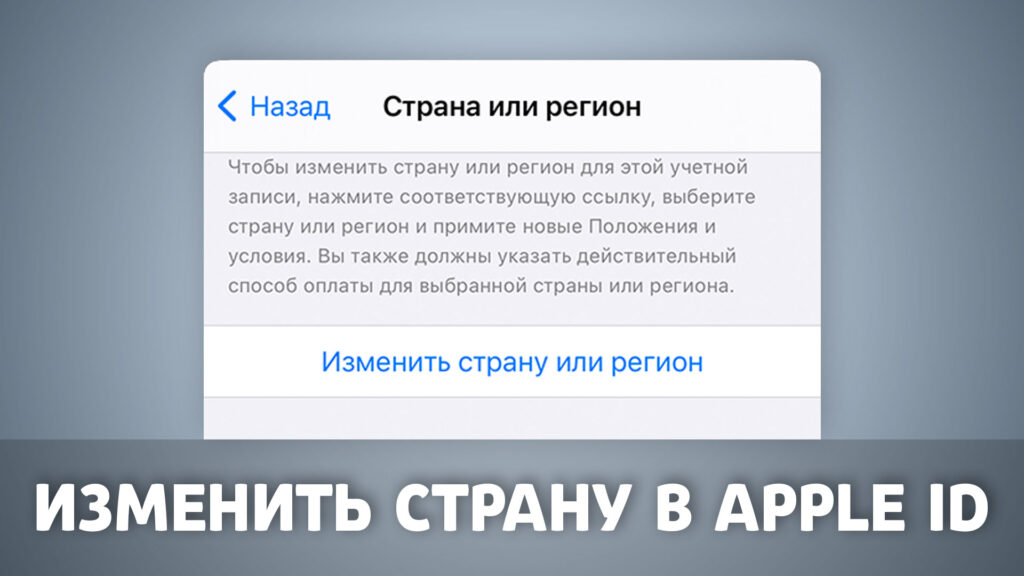 Как сменить страну в учетной записи Apple ID?