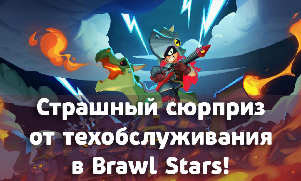 Страшный сюрприз от техобслуживания в Brawl Stars (25 апреля 2024)