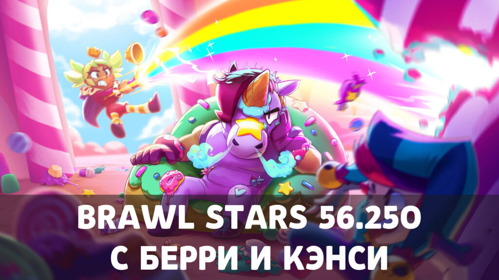 Скачать Brawl Stars 56.250 с Берри и Кэнси (ipa и apk)