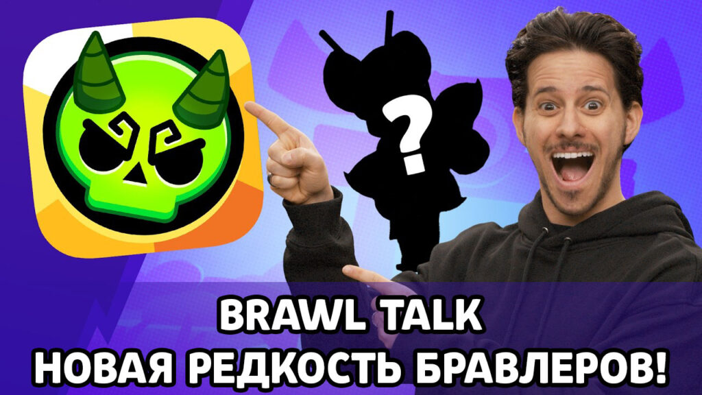 Brawl Talk с новой редкость для бравлеров! (19 апреля 2025)