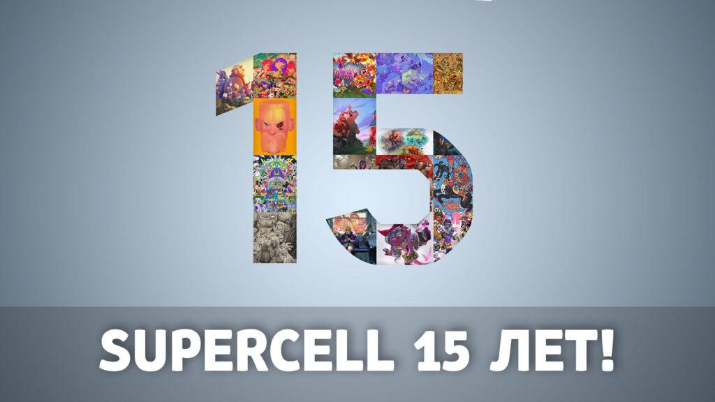 День рождение компании Supercell - 15 лет!
