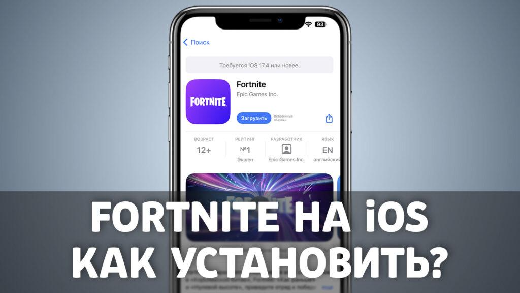 Fortnite cнова доступен на iOS | Как скачать?