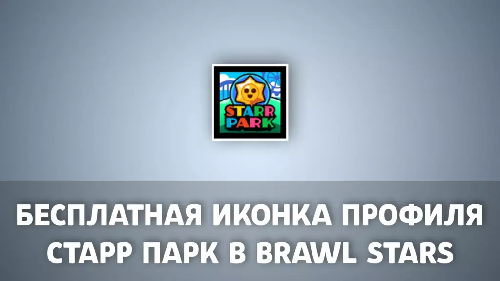 Бесплатная иконка Starr Park в Brawl Stars