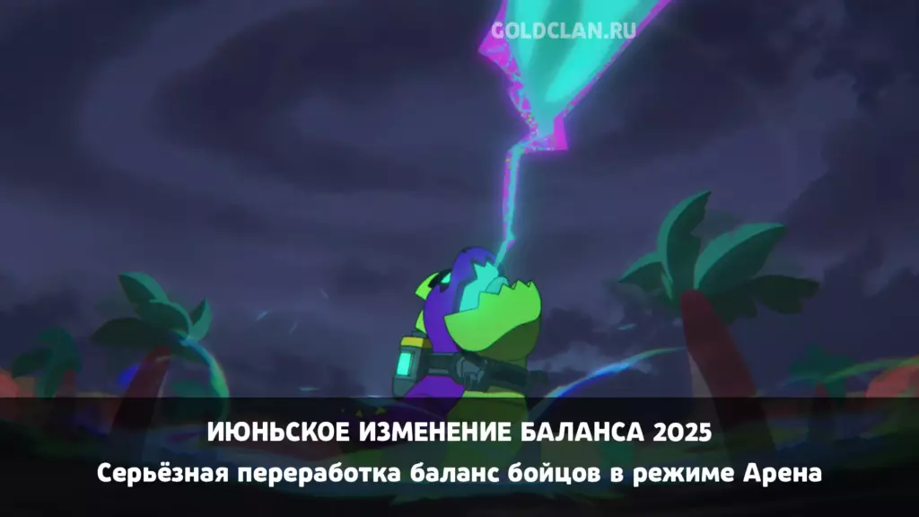 Июньское изменение баланса в Brawl Stars – Арена и Кэндзи (2025)