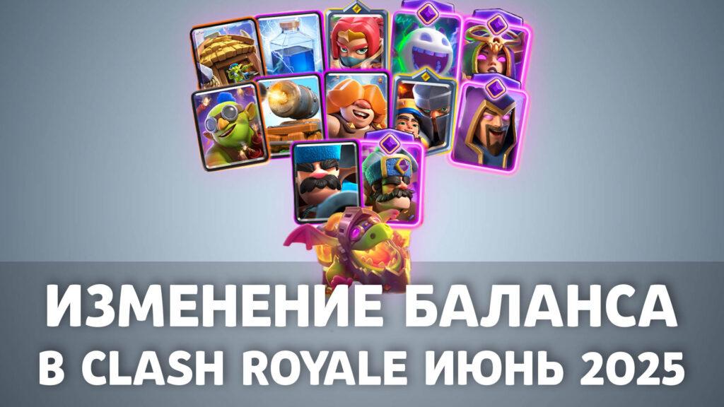 Изменение баланса в Clash Royale- июнь 2025