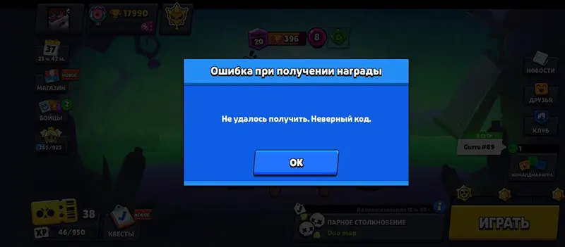 Неверный код