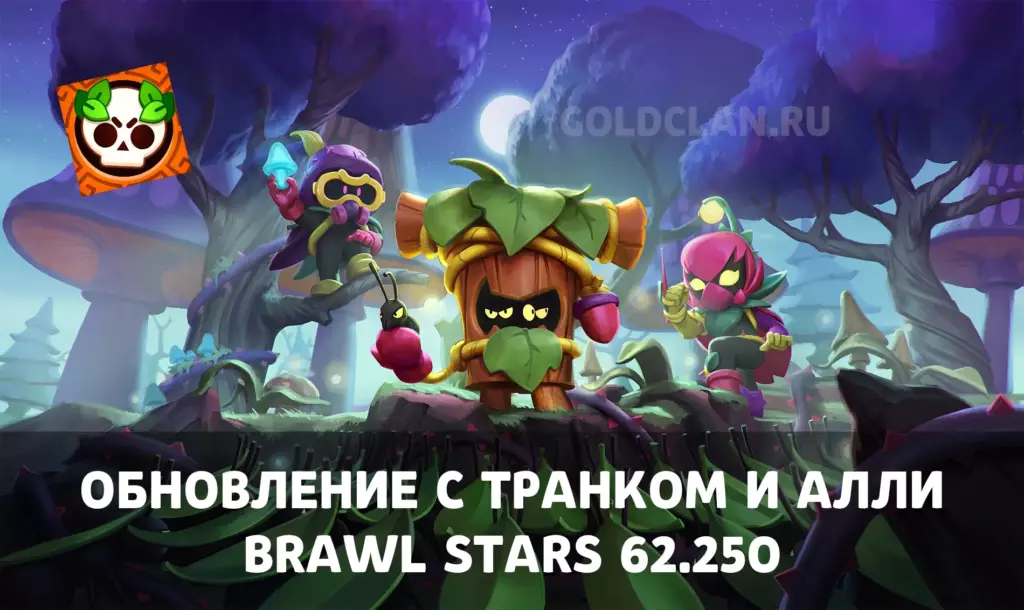 Обновление Brawl Stars 62.250 с Алли и Транком